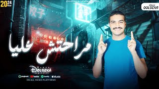 مهرجان بطلت الطيبة 'مراحتش عليا'  محمد سامح  | توزيع : دولسيكا 2025