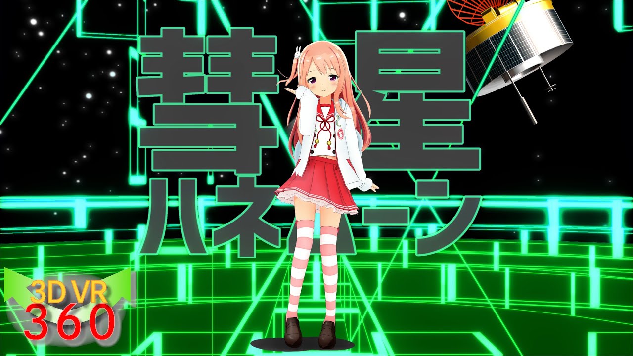 Mmd Vr ハレー 彗星ハネムーン こんぴら桃萌 第回mmd杯本選 Vr Youtube Mmd Vr ハレー 彗星ハネムーン こんぴら桃萌 第回mmd杯本選 Vr Youtube