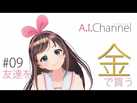 A.I.Channel #09 友達が欲しいのでお金で買います。