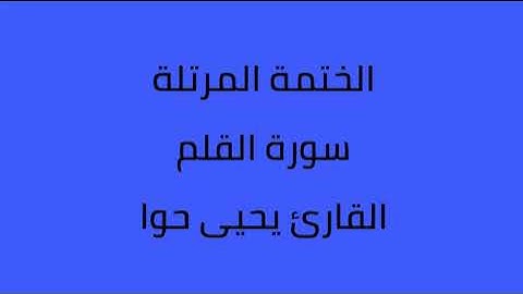 سورة القلم القارئ يحيى حوا