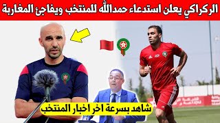 خبر عاجل.. اخيرا وليد الركراكي يوجه الدعوة ال حمدالله رسميا للمنتخب المغربي - شاهد بسرعة