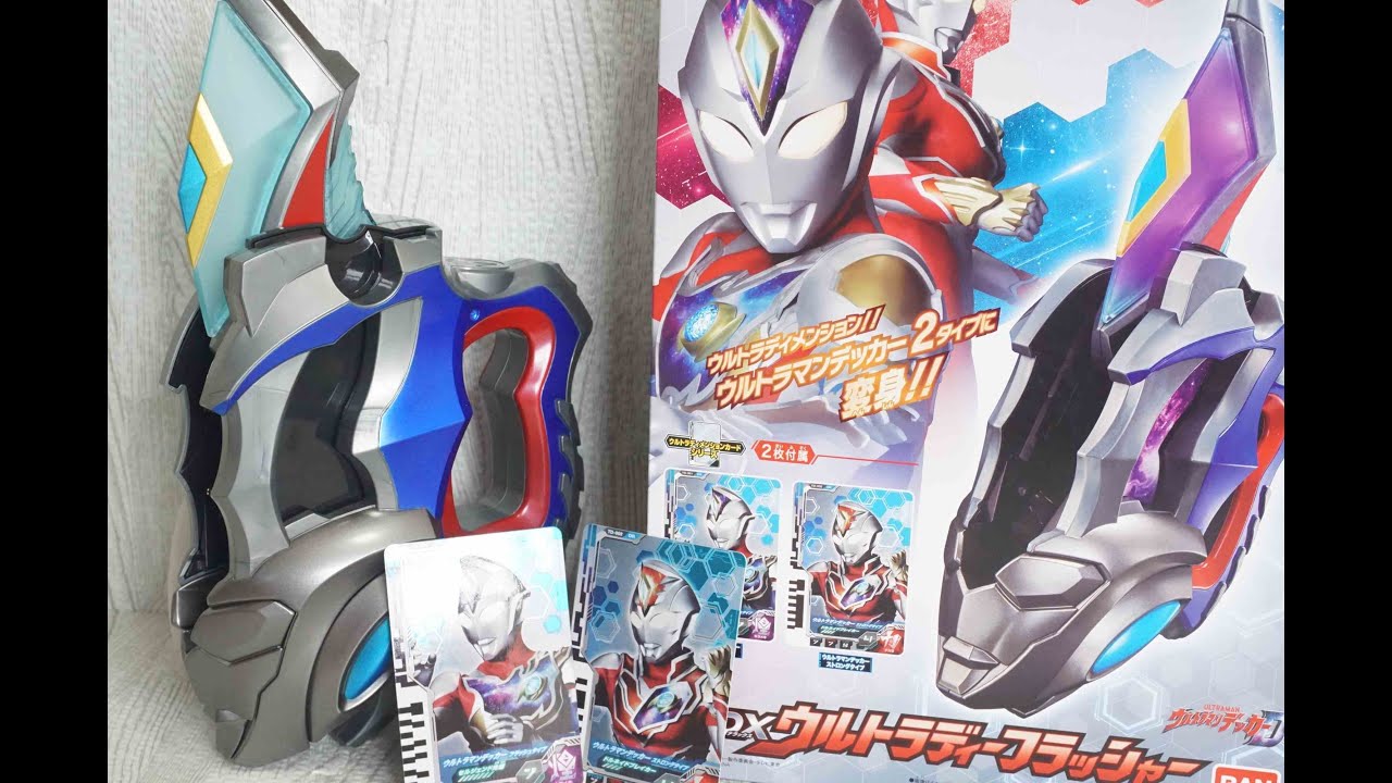 DXウルトラディーフラッシャー ウルトラマンデッカー Ultraman Decker