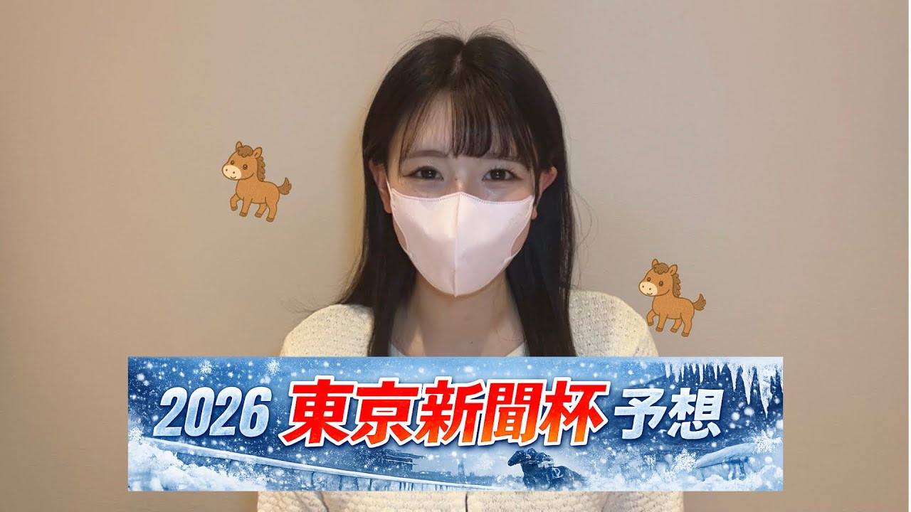 【2026 東京新聞杯】開催日変更でどうなる！？競馬女子の3連複予想