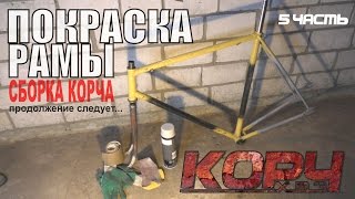 Fixed Gear из ХВЗ. ч5. Покраска рамы. Сборка стартона.