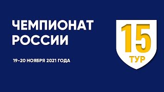 Чемпионат России по футболу. 15 тур. 19-20 ноября 2021 года