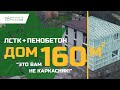 Процесс строительства дома в Алуште. ЛСТК + Пенобетон Крым!