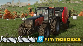 ПРОХОЖДЕНИЕ FARMING SIMULATOR 22 #17 - ТЮКУЕМ ТЮКИ