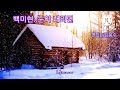 백미현 눈이내리면 가사 3번듣기