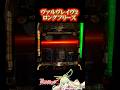 【激レア】ヴァルヴレイヴ2のロングフリーズ【Lパチスロ 革命機ヴァルヴレイヴ2】#short #スマスロ #VVV2 #スロット