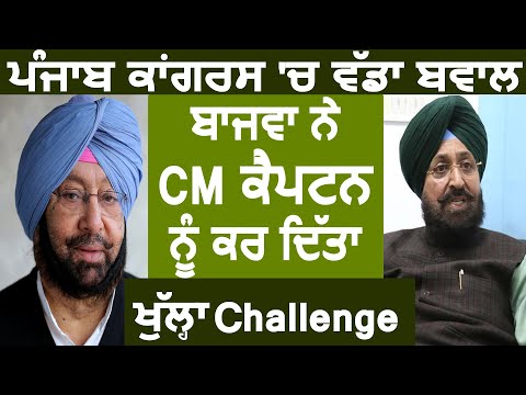 Ministers ने की Bajwa की शिकायत तो Bajwa ने CM Captain को कर दिया Challenge