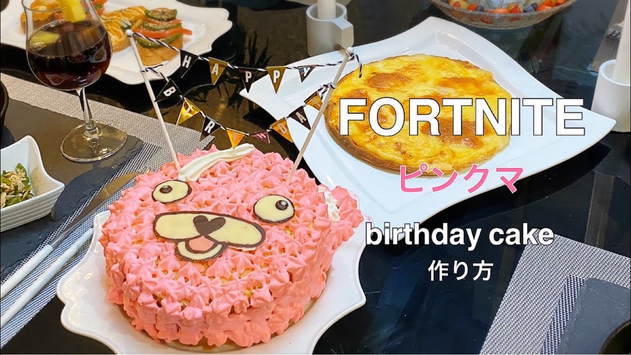 Birthday Cake 息子の誕生日にfortnite ピンクマ のケーキ作ってみた Youtube