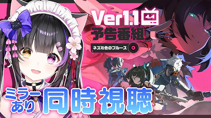 〖#ゼンゼロ〗Ver.1.1「ネズミ色のブルース」予告番組ミラー同時視聴＆ゆるっとボンプイベント！#ゼンレスゾーンゼロ〖#黒月夜桜/#VTuber〗