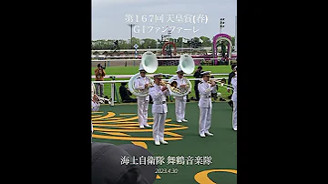 第167回天皇賞 春 GIファンファーレ生演奏 海上自衛隊舞鶴音楽隊 