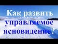 Развить управляемое ясновидение по технологии Грабового Г.П.