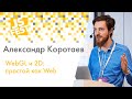 Александр Коротаев. WebGL и 2D: простой как Web. JS Fest 2019 Spring