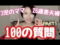 【3児のママ26歳差夫婦】100の質問PART①【5000人突破記念】
