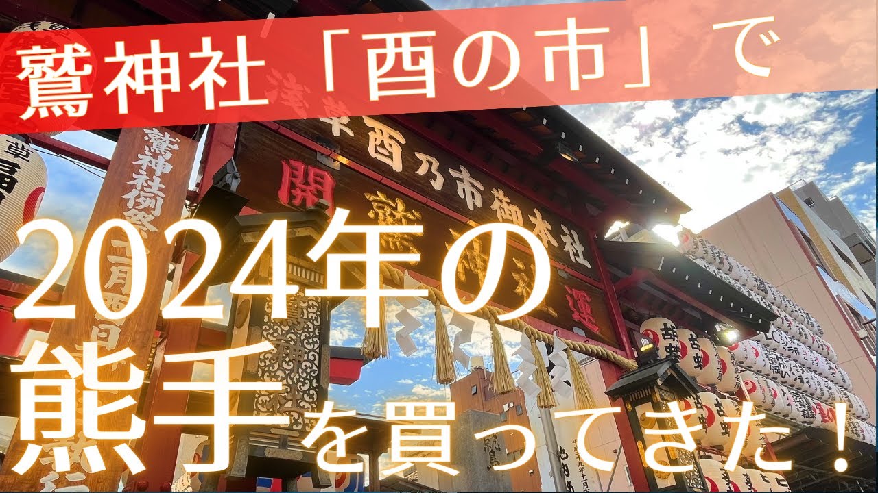 鷲神社「酉の市」で2024年の熊手を買ってきた！ - YouTube