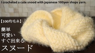 【100均毛糸】簡単。可愛い。すぐ出来る。スヌード作ってみました☆I crocheted a cute snood with japanese 100yen shops yarn.