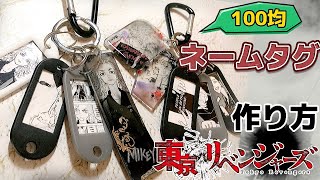 東京リベンジャーズ 簡単 100均ネームタグキーホルダーで推しタグつくってみた Youtube