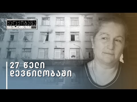 აფხაზეთიდან დევნილების გაუსაძლისი საცხოვრებო პირობები