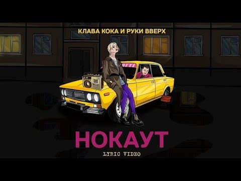 Клава Кока, Руки Вверх-Нокаут Текст