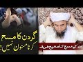 Gardan Ka Masah Karna Mufti Tariq Masood گردن کے مسح کی شرعی حیثیت مفتی طارق مسعود Gardan Ka Masah Karna Mufti Tariq Masood گردن کے مسح کی شرعی حیثیت مفتی طارق مسعود