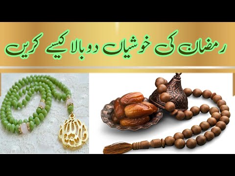رمضان کی خوشیاں دوبالا کیسے کریں اپنی تسبیح خود تیار کریں