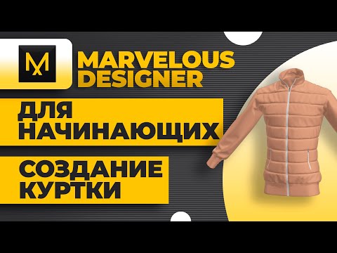 Marvelous designer уроки для начинающих ► Создание куртки
