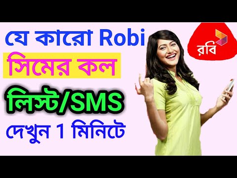 how to robi call list check your girlfriend 2021. যে কারো robi সিমের কল লিস্ট বা সবকিছু দেখুন 2021