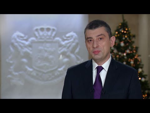 გიორგი გახარიას საახალწლო მილოცვა