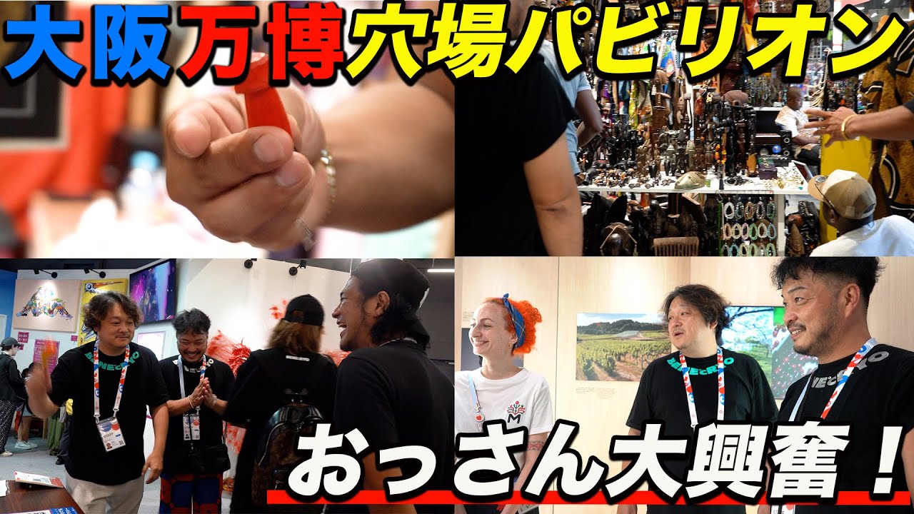 【大阪万博】おっさん大興奮！コモンズD館は穴場スポット！【後編】