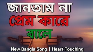 Download Lagu Jantam Na Prem Kare Bole || জানতাম না প্রেম কারে বলে” 🎶 Cover Song MP3 Download Lagu Jantam Na Prem Kare Bole || জানতাম না প্রেম কারে বলে” 🎶 Cover Song MP3