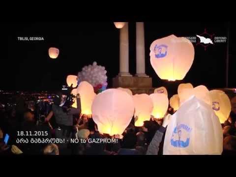 არა გაზპრომს! NO to GAZPROM! - დაიცავი თავისუფლება / Defend Liberty