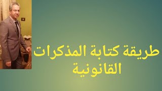 طريقة كتابة المذكرات القانونية