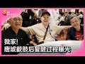 8视界娱乐生活志｜独家！唐琥截肢后复健过程曝光