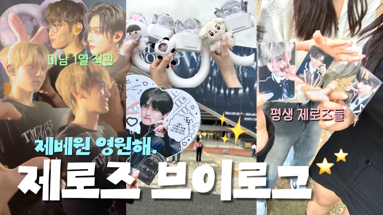 덕질 브이로그•1열에서 김규빈이랑 손잡음•트레카깡•왓츠인마이백•체조 1층 시야•제로즈 브이로그•