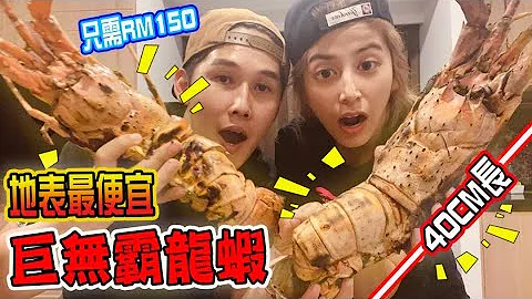 泰国必吃！买了世界最大龙虾🦞， 竟然只用了Rm150(1100台币）!!!(Jeff & Inthira) - 天天要闻