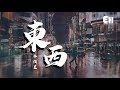 林俊呈 - 東西『我願意陪著你去東和西~』【動態歌詞Lyrics】