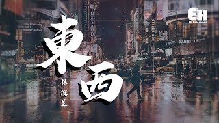 Video thumbnail of "林俊呈 - 東西『我願意陪著你去東和西~』【動態歌詞Lyrics】"