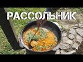 РАССОЛЬНИК В КАЗАНЕ НА КОСТРЕ