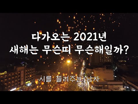 2021년 새해는 무슨띠 무슨해일까?