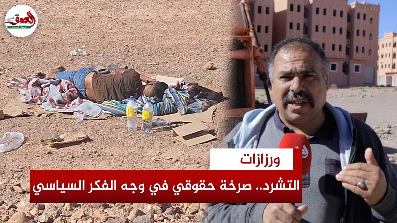 ظاهرة التشرد في ورزازات..  حقوقي يطالب ببرامج اجتماعية ويشخص علل الفكر السياسي
