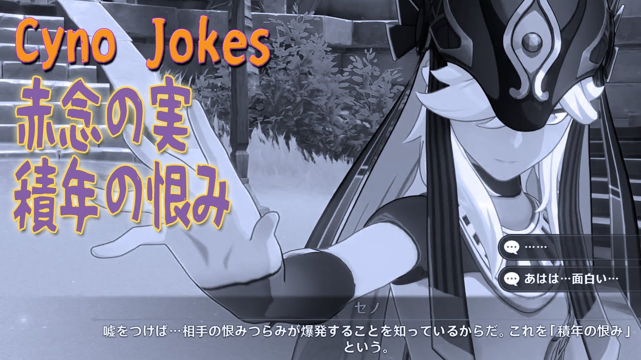 原神】セノジョーク/花神誕祭 2024 「赤念の実と積年の恨み」[Cyno