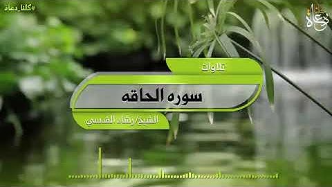 سوره الحاقه الشيخ رشاد القدسي