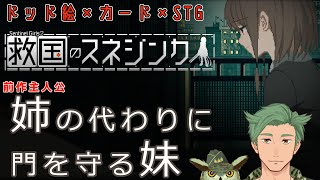 溶鉄のマルフーシャの続編！カードで強化！2Dドッド絵美少女シューティング！【救国のスネジンカ】