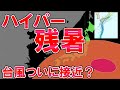 【台風接近?】熱帯低気圧北上予想 日本への影響は? 太平洋高気圧衰え知らず残暑継続 9月に40℃も 低気圧前線接近へ 大雨にも警戒 気象予報士解説