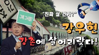 강우현, 강촌에 살어리랏다! “진짜 살 건가?”