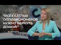 Юлия Артюх: "Всех беглых оппозиционеров нужно вернуть домой!"
