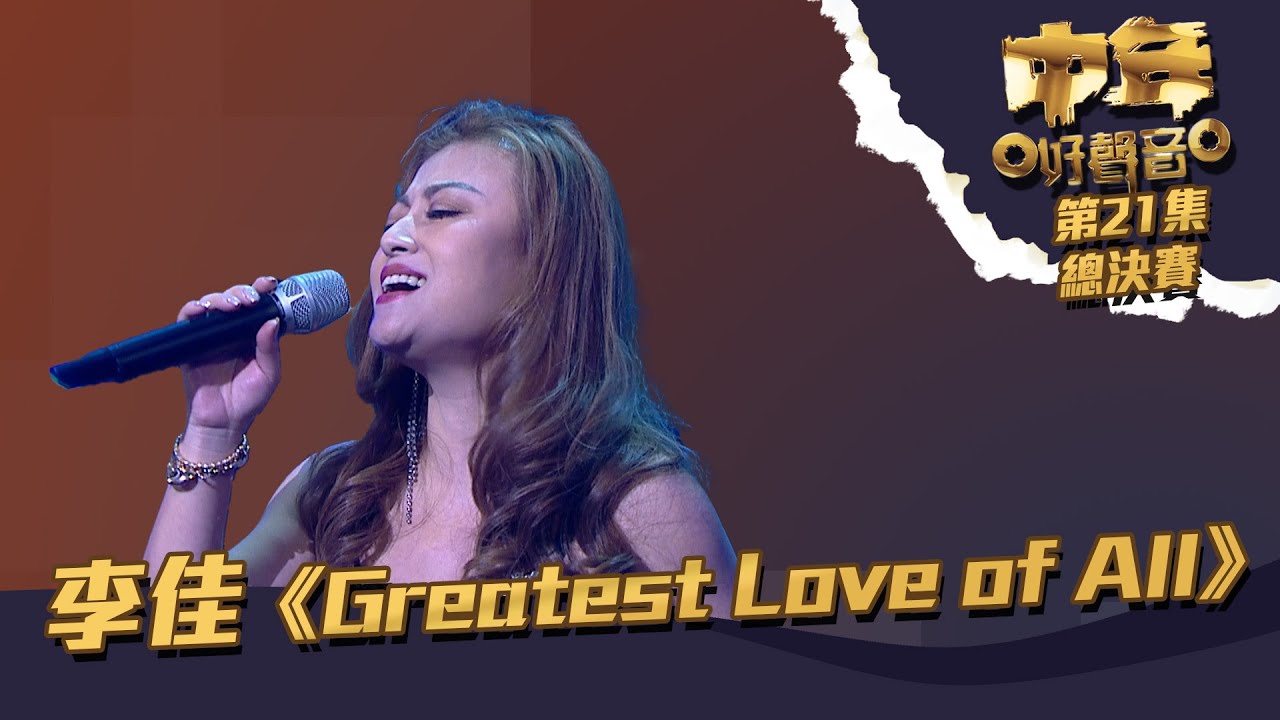 中年好聲音 丨第21集 總決賽丨亞軍 李佳《 Greatest Love of All 》丨 李佳 丨 Greatest Love of