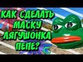 КАК СДЕЛАТЬ МАСКУ ЛЯГУШОНКА ПЕПЕ ИЗ БУМАГИ